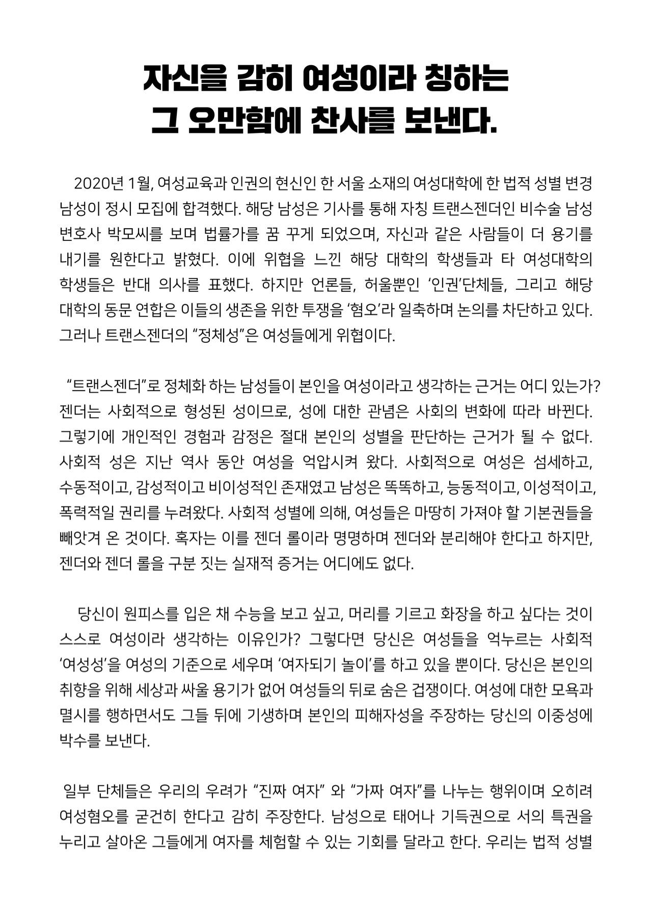 성명문 '자신을 감히 여성이라 칭하는 그 오만함에 찬사를 보낸다.' 이미지
